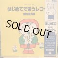 VA / ブルーナのはじめてであうレコード