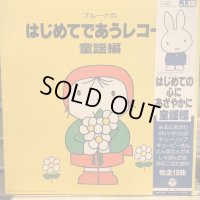 VA / ブルーナのはじめてであうレコード