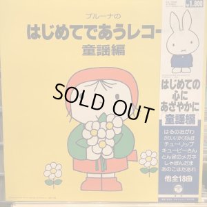 画像1: VA / ブルーナのはじめてであうレコード