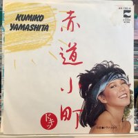 山下久美子 / 赤道小町 ドキッ