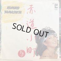 山下久美子 / 赤道小町 ドキッ