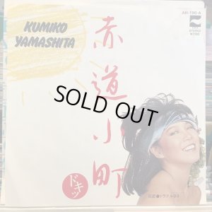 画像1: 山下久美子 / 赤道小町 ドキッ