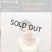 小山ルミ / さすらいのギター