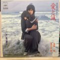 早乙女愛、加納 竜 / 愛と誠