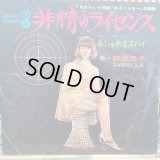 野際陽子 / 非情のライセンス