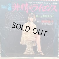 野際陽子 / 非情のライセンス