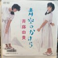 斉藤由貴 / 青空のかけら