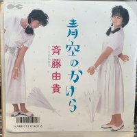斉藤由貴 / 青空のかけら