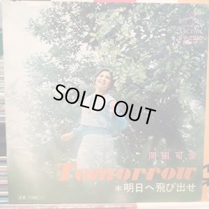 画像1: 岡田可愛 / 明日へ飛び出せ