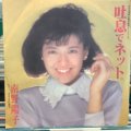 南野洋子 / 吐息でネット。
