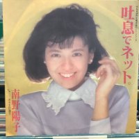 南野洋子 / 吐息でネット。