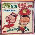 葡萄畑 / 恐怖のこまわり君