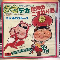 葡萄畑 / 恐怖のこまわり君
