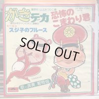 葡萄畑 / 恐怖のこまわり君