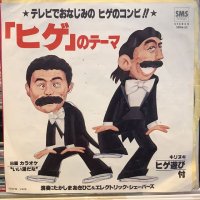 たかしまあきひこ & エレクトリック・シェーバーズ / 「ヒゲ」のテーマ