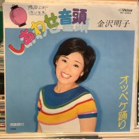 金沢明子 / しあわせ音頭