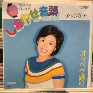 画像1: 金沢明子 / しあわせ音頭