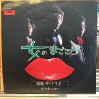 演歌ザ・トリオ / 女のまごころ