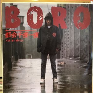 画像1: Boro / 都会千夜一夜