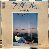 井上堯之 / ラ・ガール -駅- 