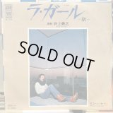 井上堯之 / ラ・ガール -駅- 