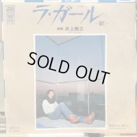 井上堯之 / ラ・ガール -駅- 