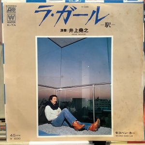 画像1: 井上堯之 / ラ・ガール -駅- 