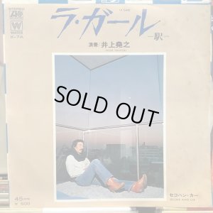 画像1: 井上堯之 / ラ・ガール -駅- 