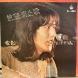 山平和彦 / 放送禁止歌