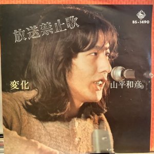 画像1: 山平和彦 / 放送禁止歌