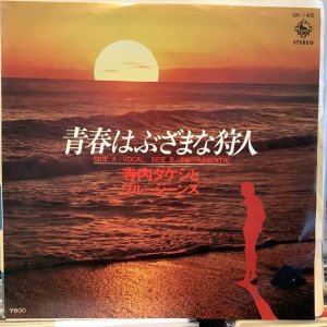 画像1: 寺内タケシとブルージーンズ / 青春はぶざまな狩人