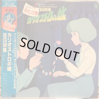 OST / ルパン三世 カリオストロの城 オリジナル・サウンド・トラック BGM集 