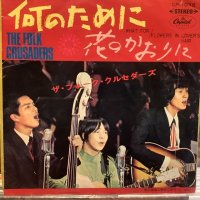 ザ・フォーク・クルセダーズ / 何のために