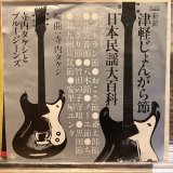 寺内タケシとブルージーンズ / （新節）津軽じょんがら節