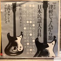 寺内タケシとブルージーンズ / （新節）津軽じょんがら節