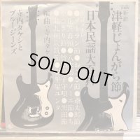 寺内タケシとブルージーンズ / （新節）津軽じょんがら節