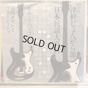 画像1: 寺内タケシとブルージーンズ / （新節）津軽じょんがら節