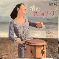 梓みちよ / 渚のセニョリーナ