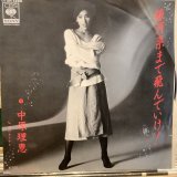 中原理恵 / 銀河系まで飛んでいけ！