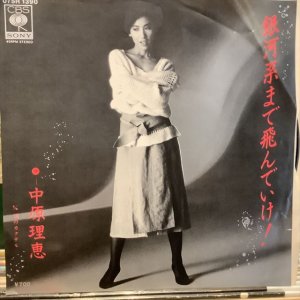 画像1: 中原理恵 / 銀河系まで飛んでいけ！