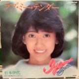 松本伊代 / ラブ・ミー・テンダー