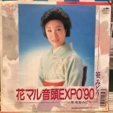 笹みどり / 花マル音頭EXPO'90