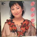 矢野顕子 / 春咲小紅