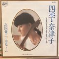 高岡健二, 中原トム / 四季・奈津子