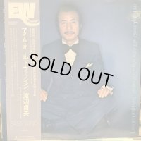 渡辺貞夫 / アイム・オールド・ファッション