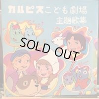 VA / カルピスこども劇場主題歌集