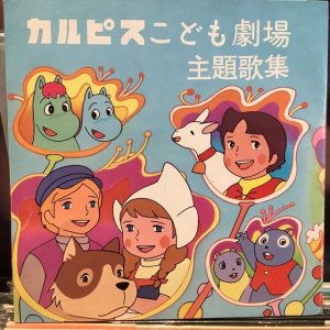 画像1: VA / カルピスこども劇場主題歌集