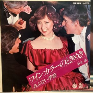 画像1: 新井満 / ワインカラーのときめき