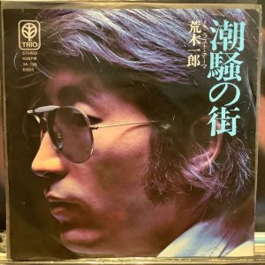 画像1: 荒木一郎 / 潮騒の街