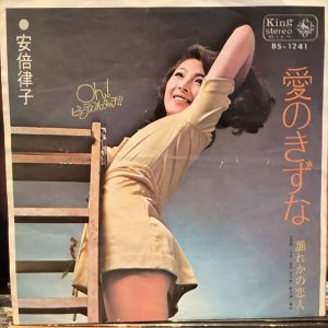 画像1: 安倍律子 / 愛のきずな
